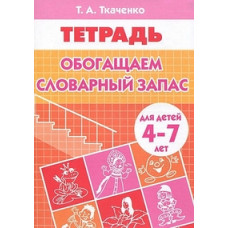 Ткаченко Т. Обогащаем словарный запас