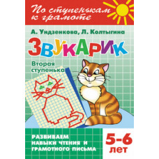 Ундзенкова А.,К Звукарик.Вторая ступенька.5-6 лет