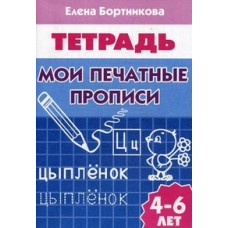 Бортникова Е. Мои печатные прописи.4-6 л.