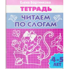 Бортникова Е. Читаем по слогам