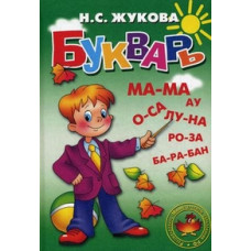 Жукова Н. Букварь(средний)