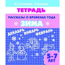 Созонова Н.,Куц Рассказы о временах года.Зима