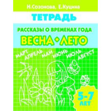 Бортникова Е. Времена года.Весна-лето.5-7 лет