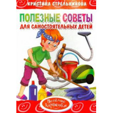 Кристина Стрельникова: Полезные советы для самостоятельных детей Кристина Стрельникова: Полезные советы для самостоятельных детей