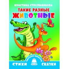 Стрельникова К. Такие разные животные