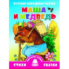 Маша и медведь