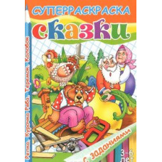 Репка.Курочка Ряба.Теремок.Колобок.3-6 лет