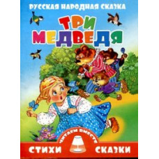 Три медведя