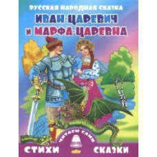 Иван-царевич и Марфа-Царевна (0+)