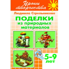 Стрельникова Л. Поделки из природных материалов