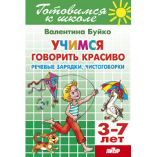 Буйко Валентина Ивановна Учимся говорить красиво. Речевые зарядки, чистоговорки