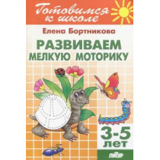 Елена Бортникова: Развиваем мелкую моторику. Для детей 3-5 лет