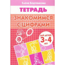 Бортникова Е. Знакомимся с цифрами.3-4 лет