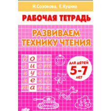 Созонова Н.,Куц Развиваем технику чтения.5-7 л.