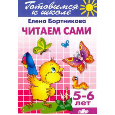 Елена Бортникова: Читаем сами. 5-6 лет