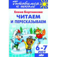 Бортникова Е. Читаем и пересказываем.6-7 лет