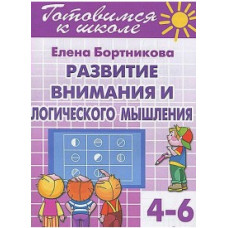 Бортникова Е. Развиваем внимание и логическое мышление.6-7 лет