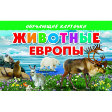 Животные Европы