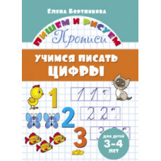 Бортникова Е. Учимся писать цифры.3-4 лет