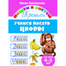 Бортникова Е. Учимся писать цифры.4-5 лет