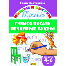 Бортникова Е. Учимся писать печатные буквы.4-6 лет