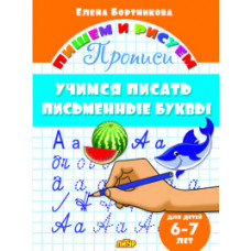 Бортникова Е. Учимся писать письменные буквы.6-7 лет