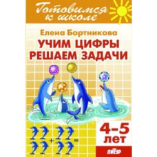 Бортникова Е. Учим цифры.Решаем задачи.4-5л