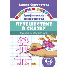 Сыропятова Г. Рисуем по клеточкам. Путешествие в сказку (для детей 4-6 лет)