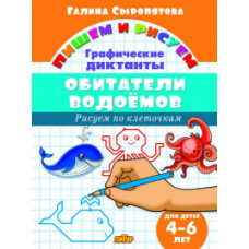 Сыропятова Г. Обитатели водоемов