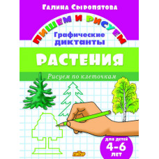Сыропятова Г. Растения. Графические диктанты