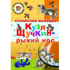 Мальцев С. Кузя Щучкин-рыжий нос