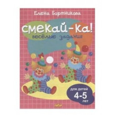 Бортникова Е. Веселые задания.4-5 лет