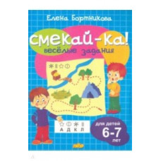 Бортникова Е. Веселые задания.6-7 лет