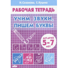 Созонова Надежда Николаевна Куцина Екатерина Владимировна Учим звуки, пишем буквы. Для детей 5-7 лет