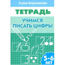 Бортникова Е. Учимся писать цифры.5-6 лет