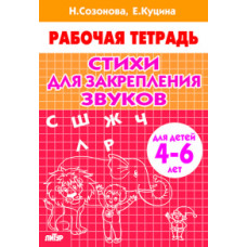 Созонова Н.,Куц Стихи для закрепления звуков.4-6 лет