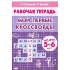 Мои первые кроссворды (для детей 5-6 лет)