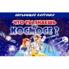 Карточки. Что ты знаешь о космосе? (16 карточек)