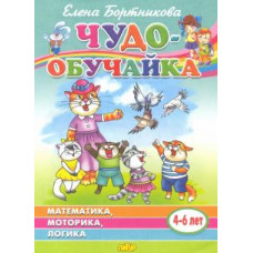 Елена Бортникова: Чудо-обучайка: Математика, моторика, логика: Для детей 4-6 лет