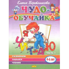 Елена Бортникова: Чудо-обучайка. Развиваем навыки чтения. В 2-х частях. Часть 1. 4-6 лет