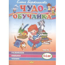 Бортникова Е.Ф. Развиваем навыки чтения (4-6 лет). Часть 2