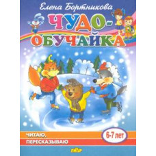 Елена Бортникова: Читаю, пересказываю (для детей 6-7 лет)