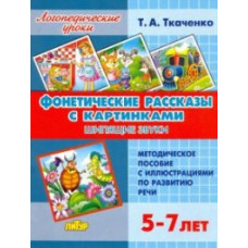 Ткаченко Т. Фонетические рассказы с картинками. Сонорные звуки. 5-7 лет
