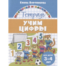 Бортникова Е. Учим цифры. Тетрадь. Для детей 3-4 лет