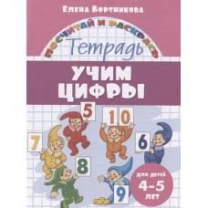 Бортникова Е. Учим цифры. Тетрадь. Для детей 4-5 лет