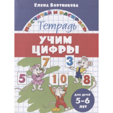 Бортникова Е. Учим цифры. Тетрадь. Для детей 5-6 лет