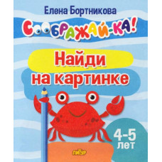 Бортникова Елена Федоровна Найди на картинке. 4-5 лет