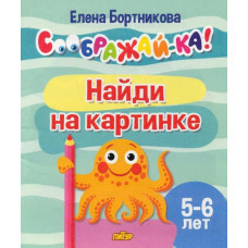 Бортникова Елена Федоровна Найди на картинке. 5-6 лет