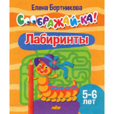 Бортникова Елена Федоровна Лабиринты. 5-6 лет