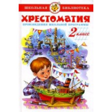 Хрестоматия. 2 класс